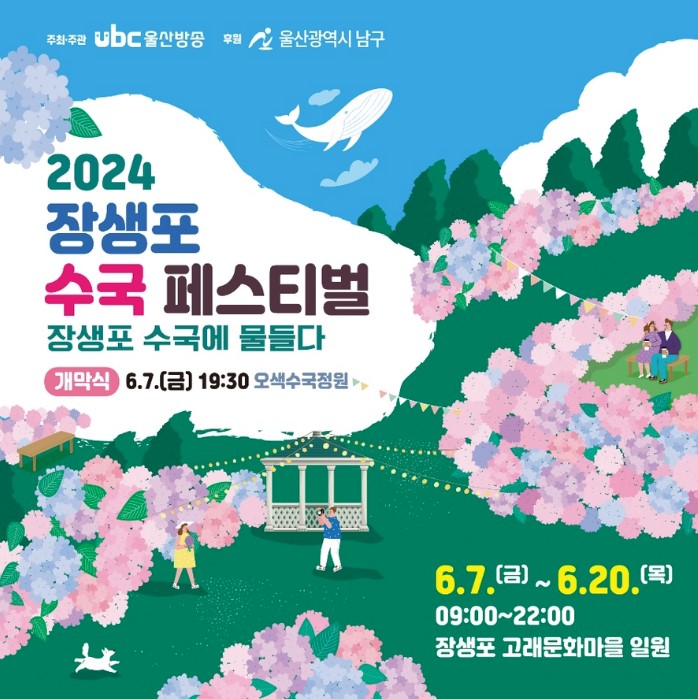 울산 장생포 수국 페스티벌