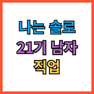 나는솔로 21기 남자 직업