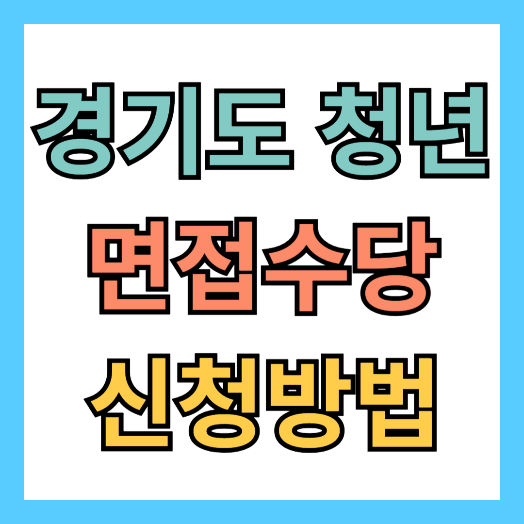 경기도 청년 면접수당 신청방법