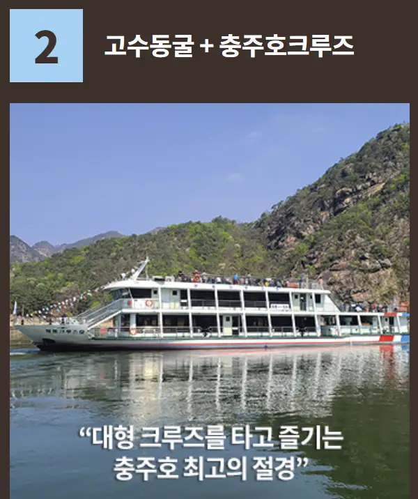 고수동굴+충주호크루즈 패키지