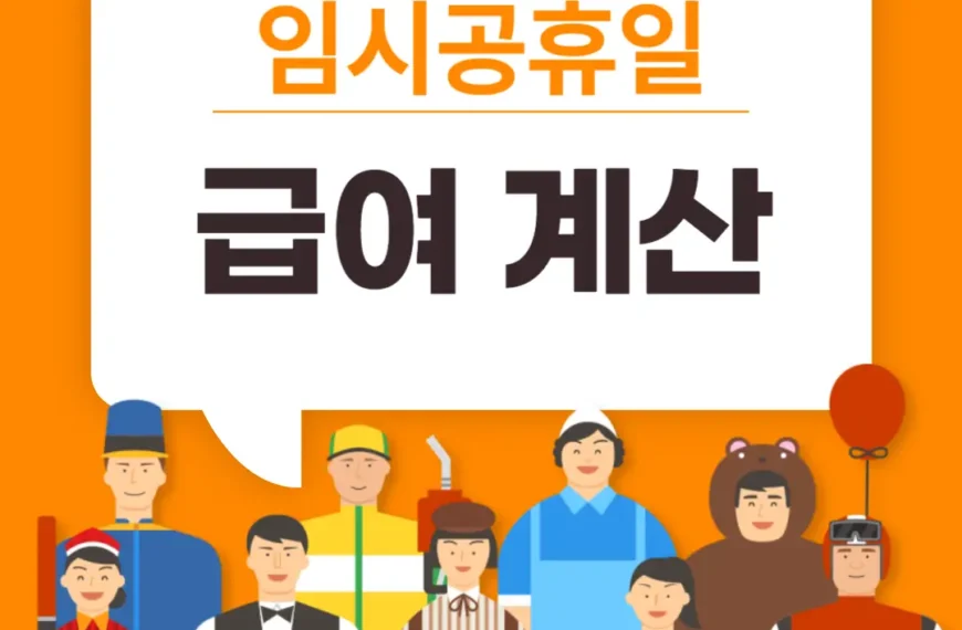 임시공휴일 급여 계산