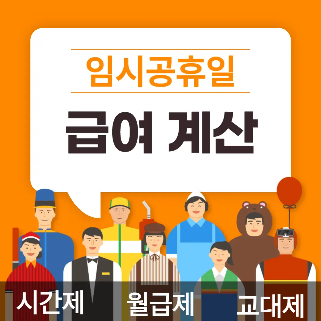 임시공휴일 급여 계산