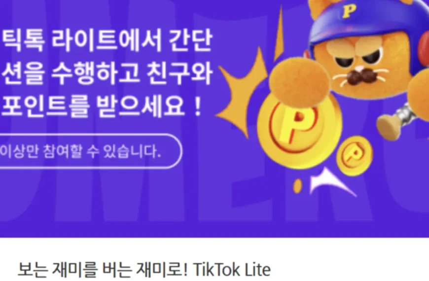 틱톡라이트 친구초대 이벤트