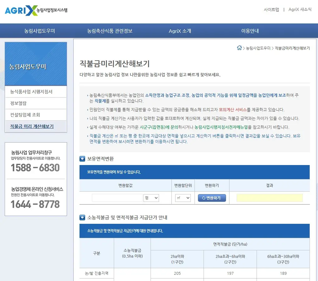 공익직불금-미리-계산하기