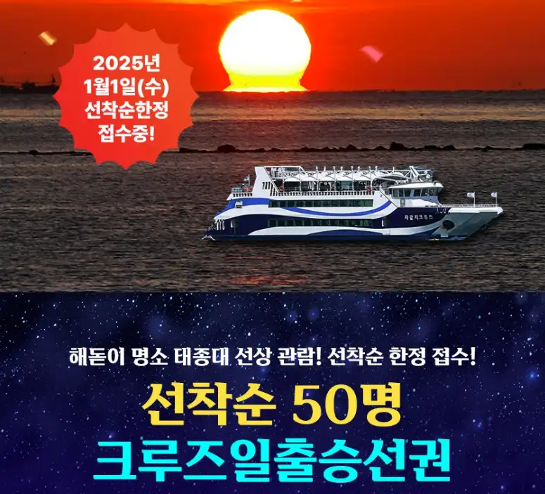 부산유람선 타고 크루즈 위에서 보는 해돋이(부산 일출명소 태종대)