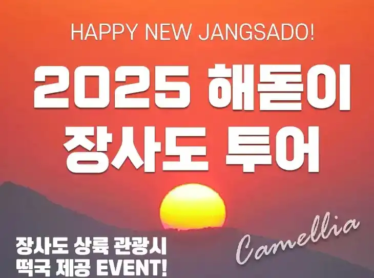 2025 해돋이 장사도 투어