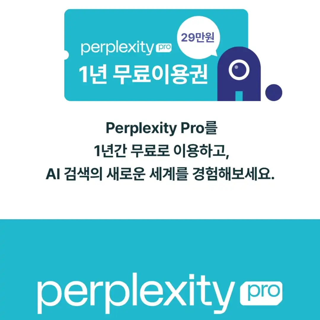 퍼플렉시티 AI 프로 29만원 상당 1년 무료 사용하기