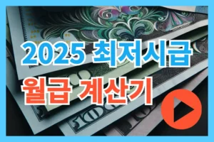 2025 최저시급과 월급계산기