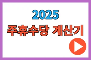 2025 주휴수당 계산기와 계산법