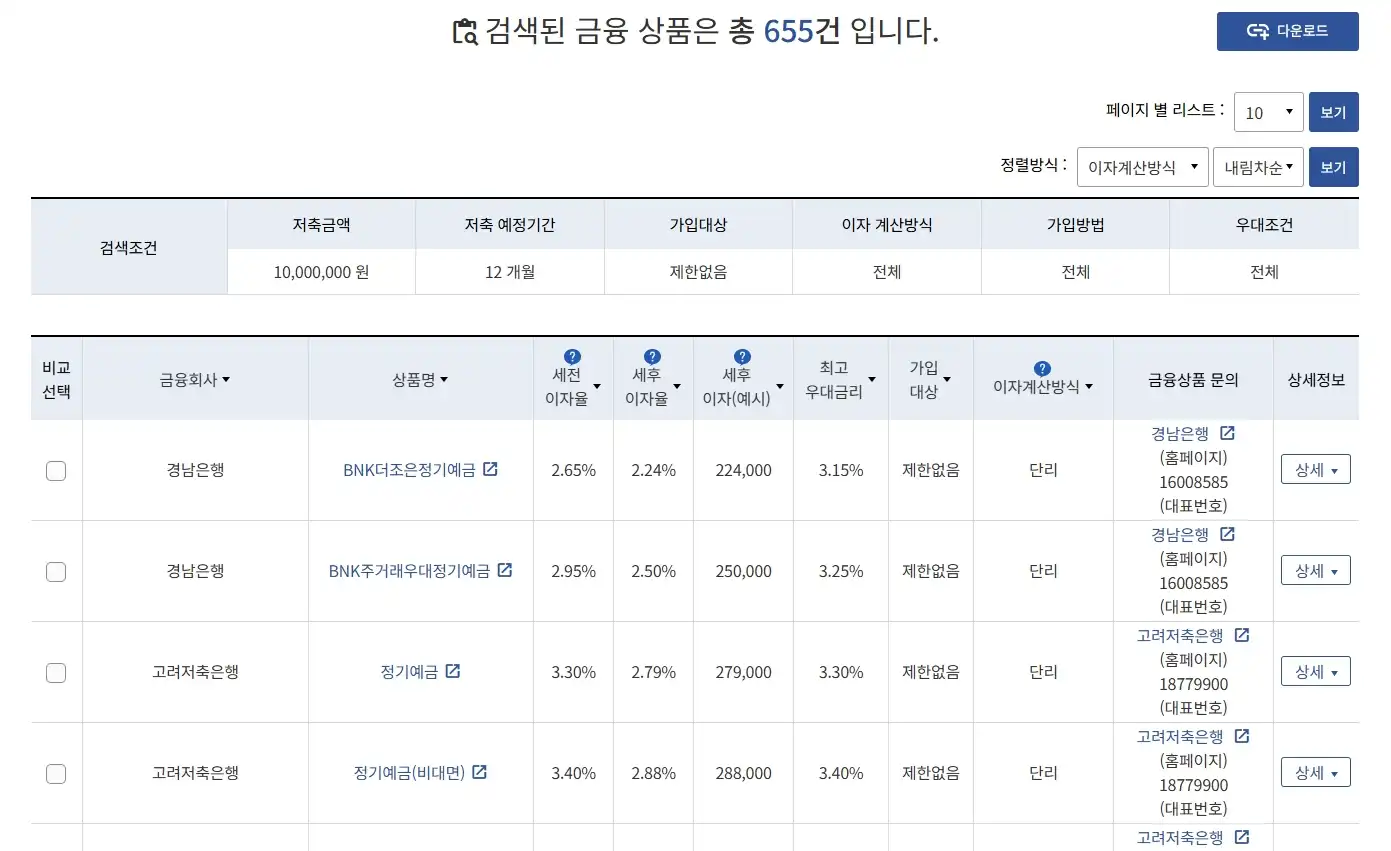 정기예금 검색결과화면