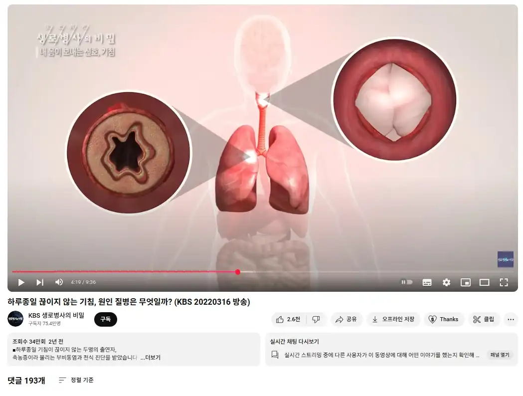 KBS 생로병사의 비밀 - 내몸이 보내는 신소, 기침 유튜브 영상 화면