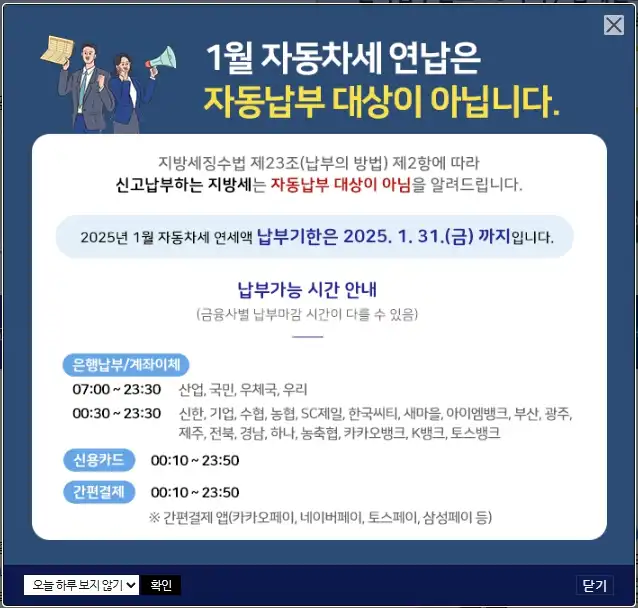 2025년 1우러 자동차세 연납 자동납부 대상아님 안내