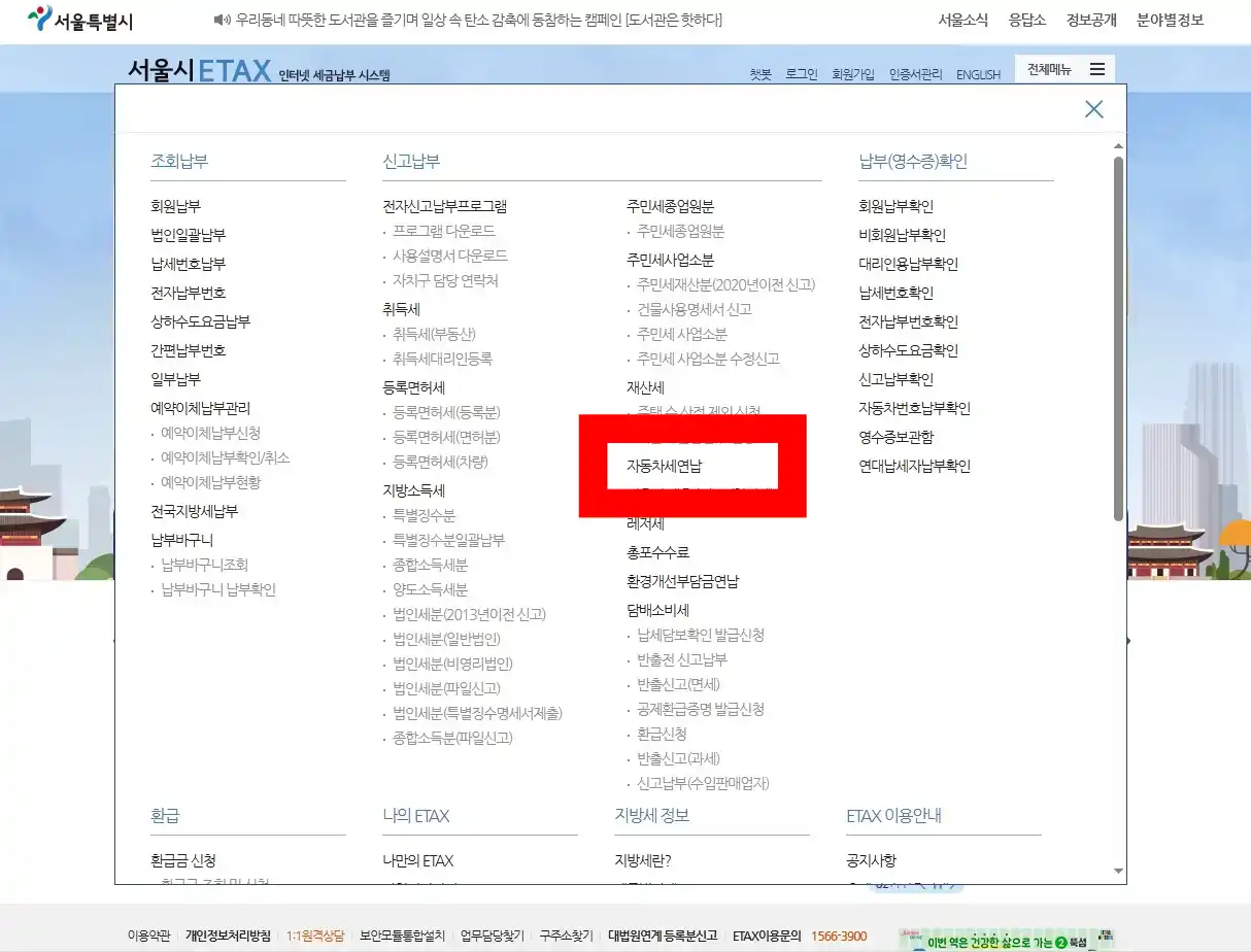 서울시 이택스 자동차세 연납 신청 위치