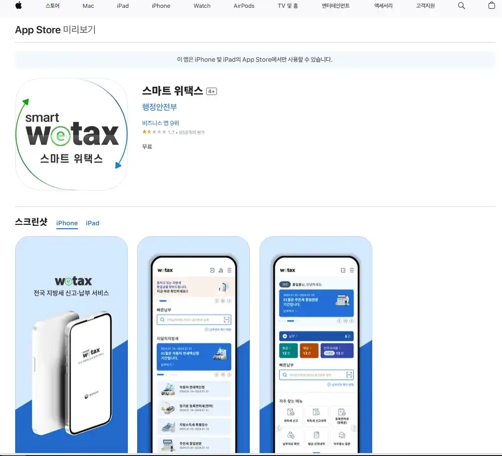 스마트 위택스 IOS