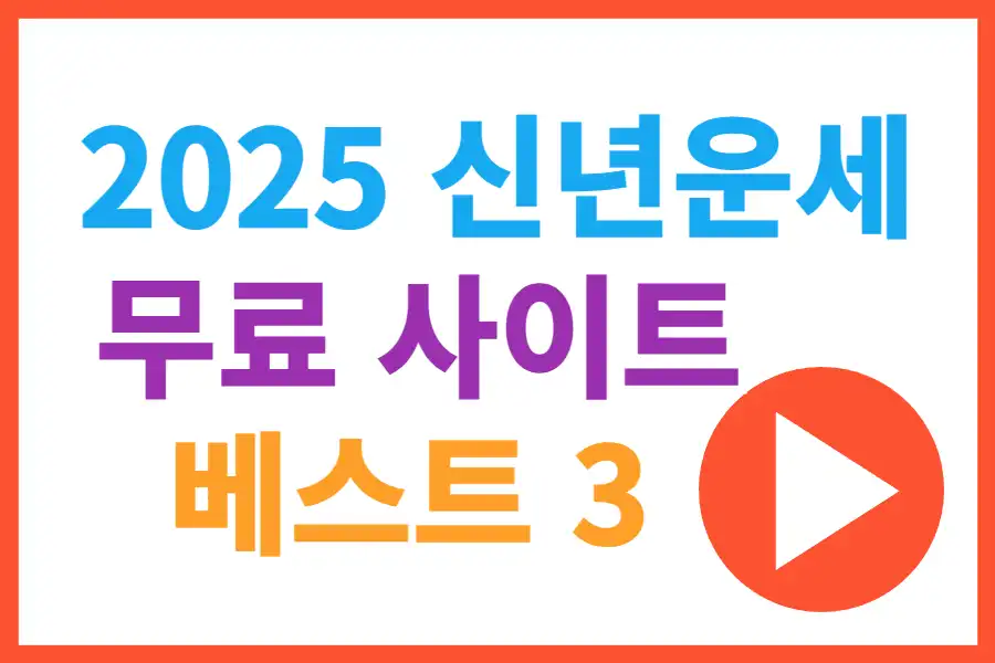 2025년 신년운세 무료 토정비결 베스트3