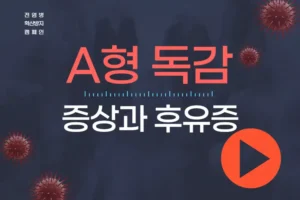 A형 독감의 증상과 후유증