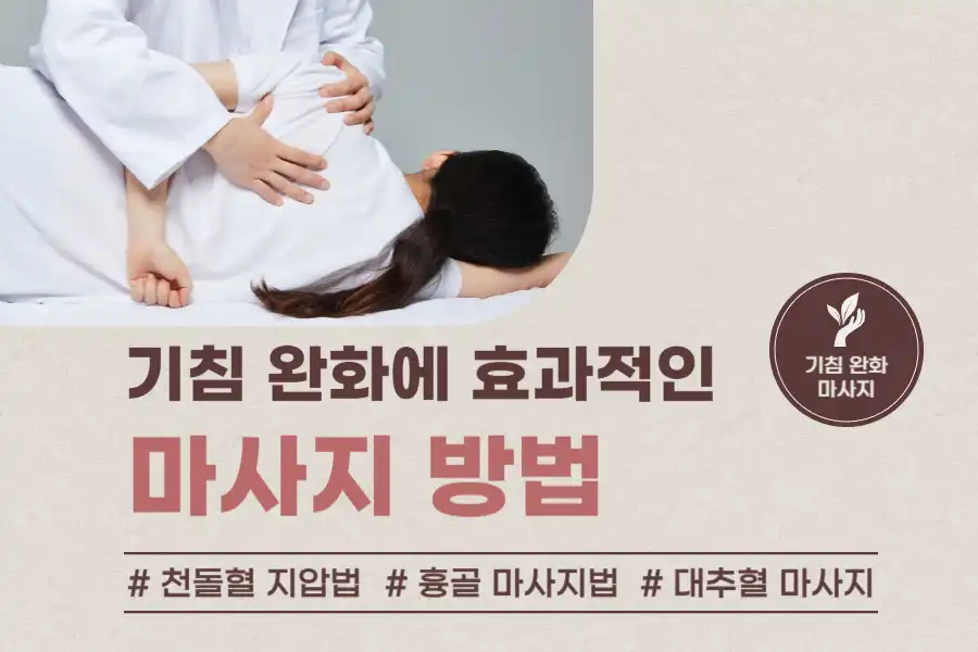 기침완화에 효과적인 마사지 방법