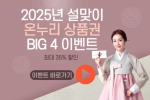 온누리상품권 15% 할인 구매와 사용처 총정리