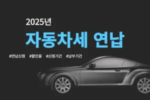 2025 자동차세 연납신청 할인율 신청기간 납부기간 총정리