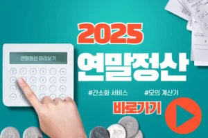 2025 홈택스 연말정산 간소화 서비스 미리보기와 모의 계산기