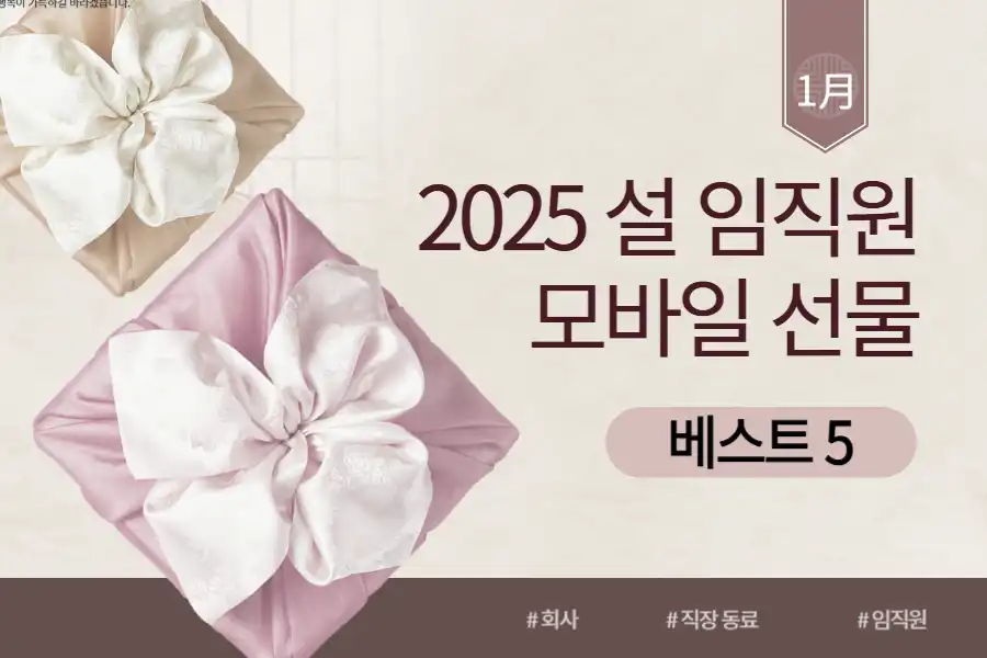 2025 설 임직원 모바일 선물 베스트5