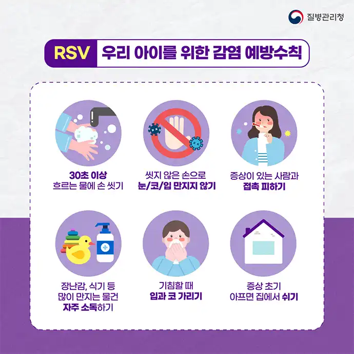 질병관리청 RSV 감염 예방수칙