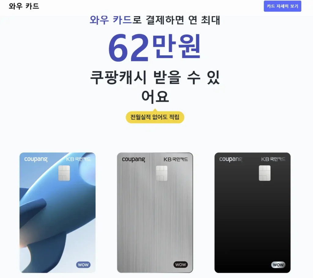 쿠팡캐시 연 최대62만원