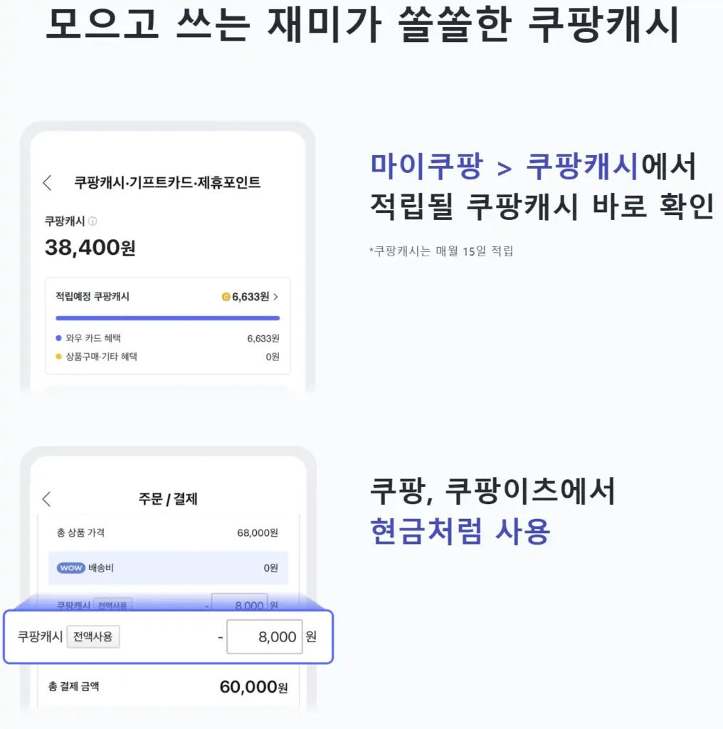 쿠팡캐시 적립과 사용