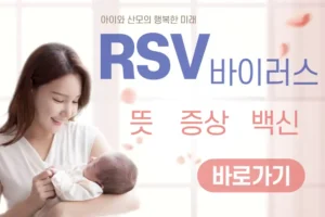 RSV 바이러스 증상과 뜻