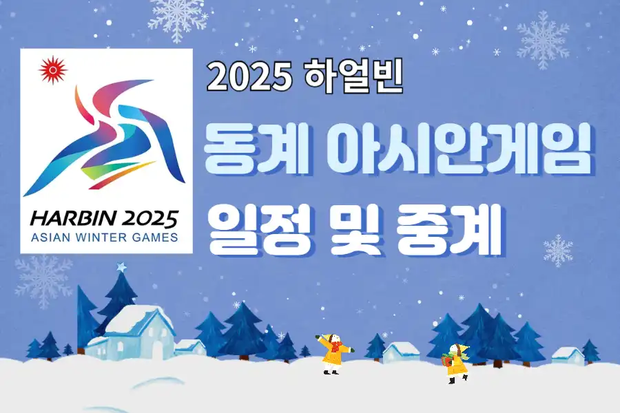 2025 하얼빈 동계 아시안게임 일정 및 중계