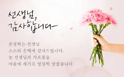 스승의 날 문구 이미지3