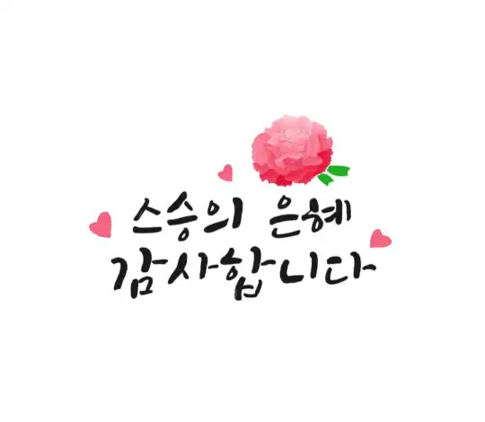 스승의 날 문구 이미지