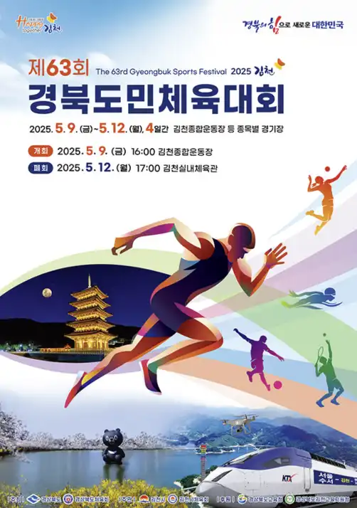 제 63회 2025 경북도민체육대회 포스터