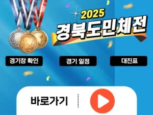 2025 경북도민체전 개막식 대진표 일정 총정리