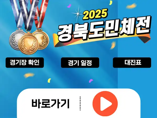 2025 경북도민체전 개막식 대진표 일정 총정리