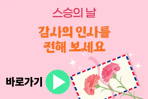 스승의 날 문구 추천