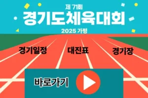 2025 경기도체육대회 일정과 개회식