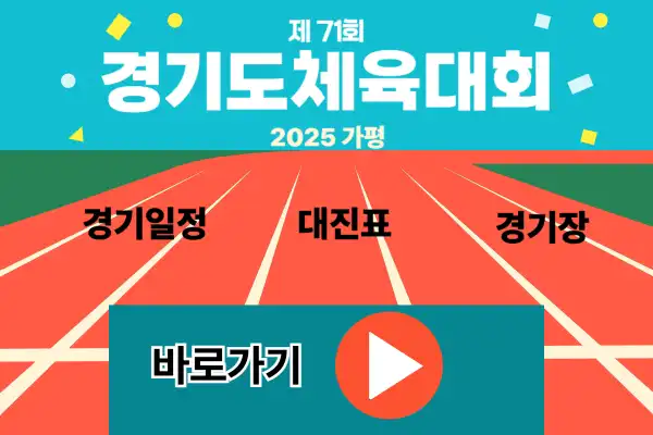 2025 경기도체육대회 일정과 개회식