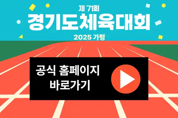 2025 경기도체육대회 공식홈