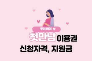 2025 첫만남이용권 지원자격 및 지원금