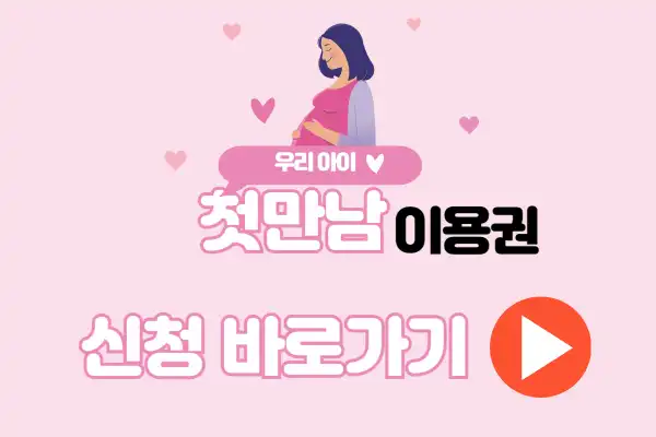 첫만남 이용권 신청 바로가기