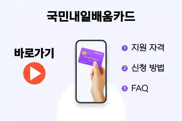 국민내일배움카드 자격 및 신청방법 링크