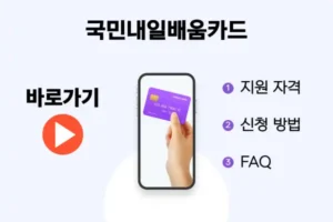 국민내일배움카드 자격 및 신청방법